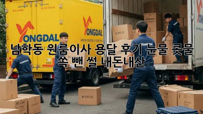 남학동 원룸이사 용달 후기🏡 눈물 콧물 쏙 뺀 썰! #내돈내산