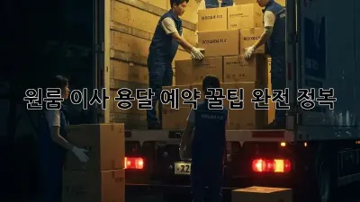 원룸 이사, 용달 예약 꿀팁 완전 정복!