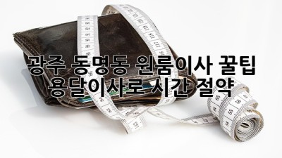 광주 동명동 원룸이사 꿀팁🍯: 용달이사로 시간 절약! 🚚💨