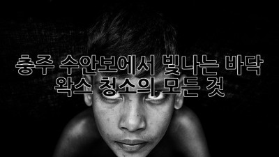 충주 수안보에서 빛나는 바닥, 왁스 청소의 모든 것