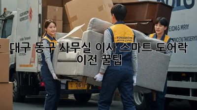 대구 동구 사무실 이사? 스마트 도어락 이전 꿀팁! 🔑🏢