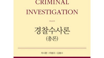경찰수사론 박영사📚 할인받고 합격률 UP! 솔직 후기!