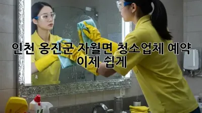 인천 옹진군 자월면 청소업체 예약, 이제 쉽게!