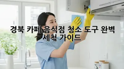 경북 카페, 음식점 청소 도구 완벽 세척 가이드