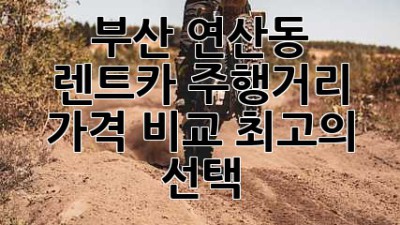 부산 연산동 렌트카: 주행거리, 가격 비교, 최고의 선택!