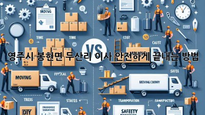 영주시 봉현면 두산리 이사, 안전하게 끝내는 방법!