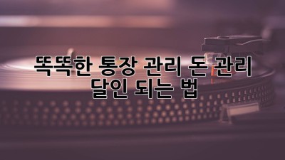 똑똑한 통장 관리, 돈 관리 달인 되는 법!