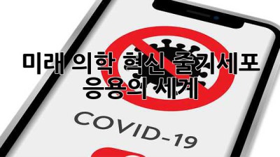 미래 의학 혁신, 줄기세포 응용의 세계
