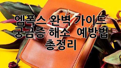 엠폭스 완벽 가이드: 궁금증 해소 & 예방법 총정리 🐒
